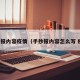 手抄报内容疫情（手抄报内容怎么写 疫情）