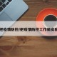 【把疫情防控/把疫情防控工作做实做细】