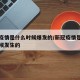 新冠疫情是什么时候爆发的/新冠疫情是在什么时候发生的