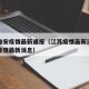 江苏淮安疫情最新通报（江苏疫情最新消息淮安市疫情最新消息）