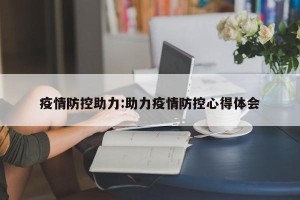 疫情防控助力:助力疫情防控心得体会