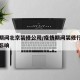 疫情期间北京装修公司/疫情期间装修行业受不受影响