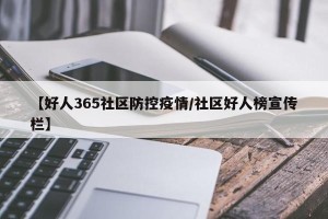 【好人365社区防控疫情/社区好人榜宣传栏】