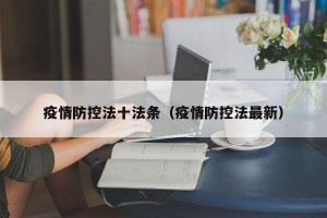 疫情防控法十法条（疫情防控法最新）