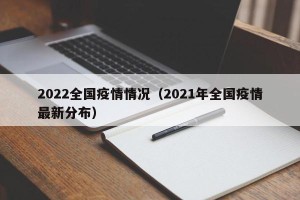 2022全国疫情情况（2021年全国疫情最新分布）