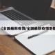 【全国最新疫情/全国最新疫情地图】