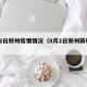 8月2日郑州疫情情况（8月2日郑州新增病例）