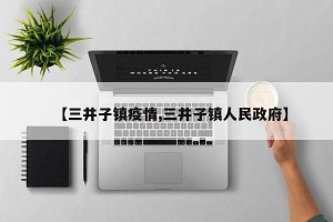 【三井子镇疫情,三井子镇人民政府】