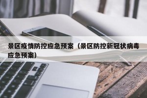 景区疫情防控应急预案（景区防控新冠状病毒应急预案）