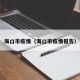 海口市疫情（海口市疫情报告）