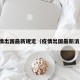 疫情出国最新规定（疫情出国最新消息）