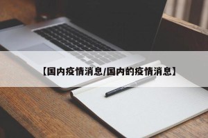 【国内疫情消息/国内的疫情消息】