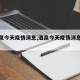 【酒泉今天疫情消息,酒泉今天疫情消息通知】