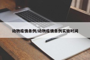 动物疫情条例/动物疫情条例实施时间