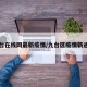 九台在线网最新疫情/九台区疫情新通告
