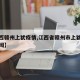 【江西赣州上犹疫情,江西省赣州市上犹县最近新闻】