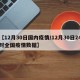 【12月30日国内疫情/12月30日24时全国疫情数据】