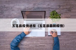 五莲县疫情通报（五莲县最新疫情）