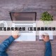 五莲县疫情通报（五莲县最新疫情）
