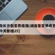 【湖南长沙张家界疫情/湖南张家界疫情最新消息今天新增25】