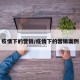 疫情下的营销/疫情下的营销案例