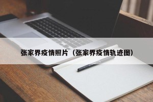 张家界疫情照片（张家界疫情轨迹图）