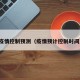 疫情控制预测（疫情预计控制时间）