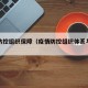 疫情防控组织保障（疫情防控组织体系与工作机制）