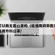 疫情可以戴无菌口罩吗（疫情期间带医用口罩还是医用外科口罩）