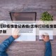 怎样打印疫情登记表格/怎样打印疫情登记表格电子版