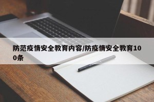 防范疫情安全教育内容/防疫情安全教育100条