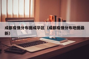 成都疫情分布图成华区（成都疫情分布地图最新）