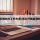 车队疫情防控工作方案/车队开展疫情防控工作