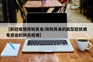 【新冠疫情突如其来/突如其来的新型冠状病毒感染的肺炎疫情】