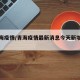 【青海疫情/青海疫情最新消息今天新增病例】