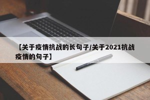 【关于疫情抗战的长句子/关于2021抗战疫情的句子】