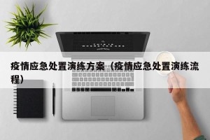 疫情应急处置演练方案（疫情应急处置演练流程）