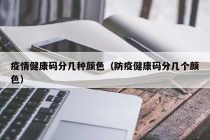 疫情健康码分几种颜色（防疫健康码分几个颜色）