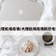 大理机场疫情/大理机场疫情防控电话