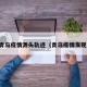 青岛疫情源头轨迹（青岛疫情发现）