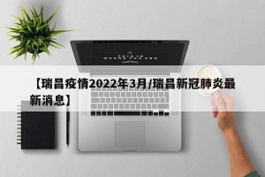 【瑞昌疫情2022年3月/瑞昌新冠肺炎最新消息】