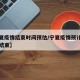 【宁夏疫情结束时间预估/宁夏疫情预计什么时候结束】