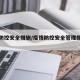 疫情防控安全措施/疫情防控安全管理措施范文