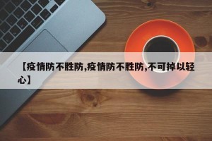【疫情防不胜防,疫情防不胜防,不可掉以轻心】