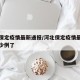 河北保定疫情最新通报/河北保定疫情最新消息多少例了