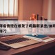 【迪拜疫情现在爆发了吗最新消息/迪拜疫情怎么样?】