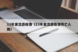13年禽流感疫情（13年禽流感疫情死亡人数）