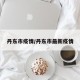 丹东市疫情/丹东市最新疫情
