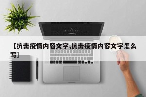 【抗击疫情内容文字,抗击疫情内容文字怎么写】