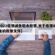 【2022疫情减免租金政策,关于疫情减免租金的政策文件】